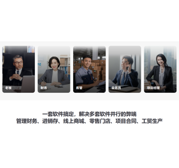 暢捷通云ERP——好業財